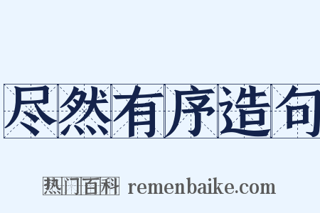 尽然有序造句是什么意思的图片